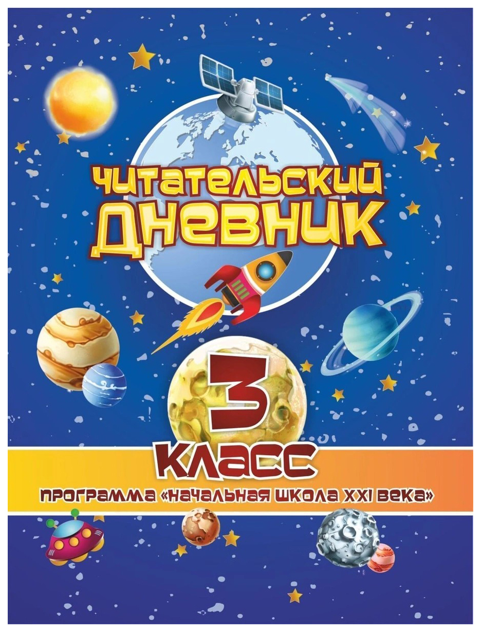 Читательский дневник 3 класс Программа Начальная школа XXI века 248₽