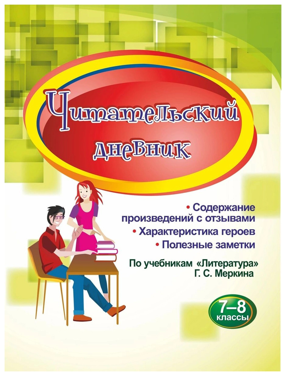 

Читательский дневник. 7-8 классы: Содержание произведений с отзывами. Характеристики ге…