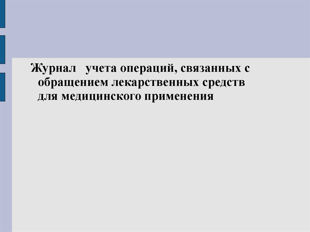 фото Журнал учёта операций, связанных с обращением лекарственных средств для медицинского пр… учитель-канц