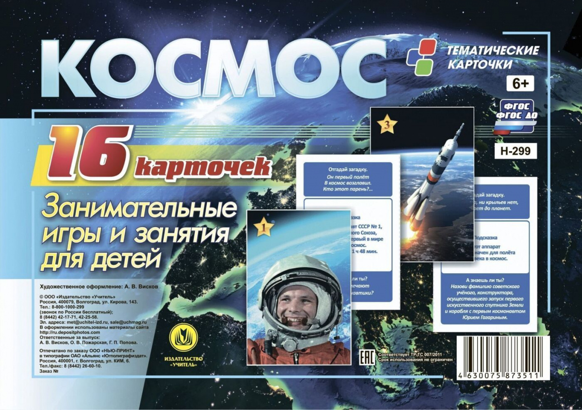 

Космос: занимательные игры и занятия для детей. 16 красочных карточек