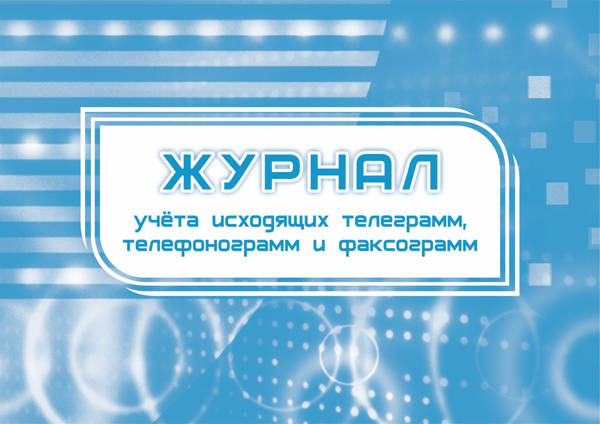 Журнал телефонограмм образец форма