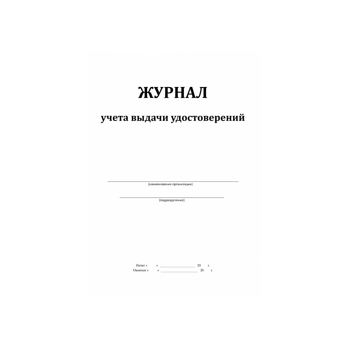 

Журнал выдачи удостоверений