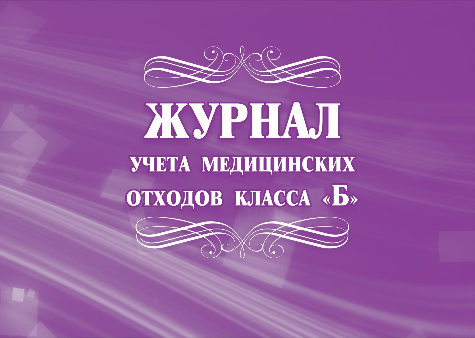 Журнал отходов. Журнал учета медицинских отходов. Журнал отходов класса б. Журнал медицинских отходов класса б. Журнал учета отходов класса б.