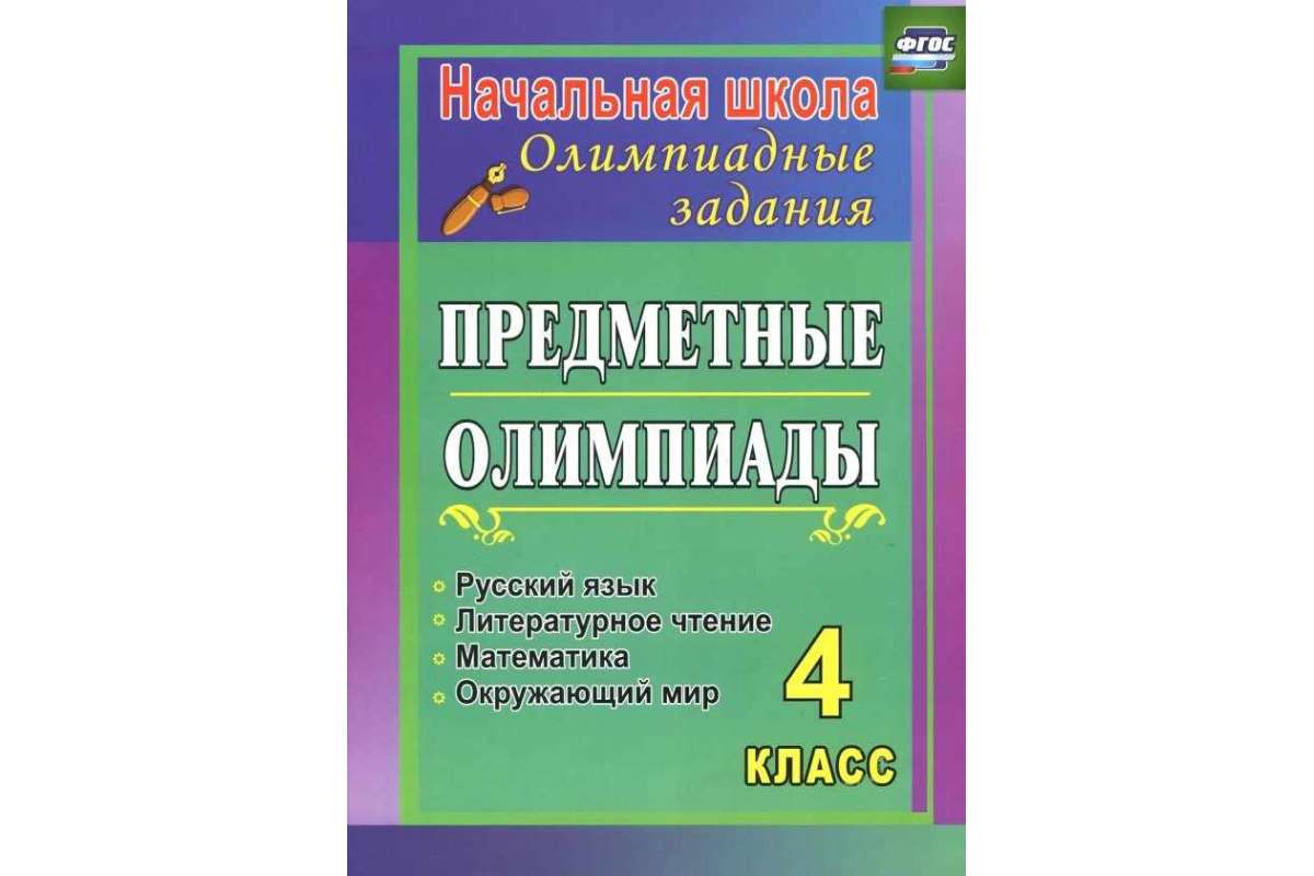 

Предметные олимпиады. 1 класс. Русский язык, математика, окружающий мир