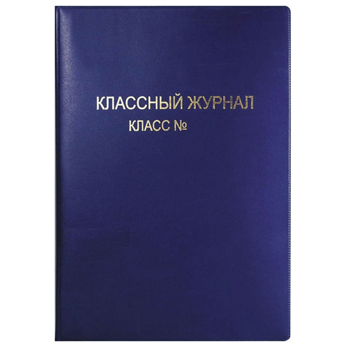 Обложка для классного журнала цветная, мягкая, с надписью тиснением