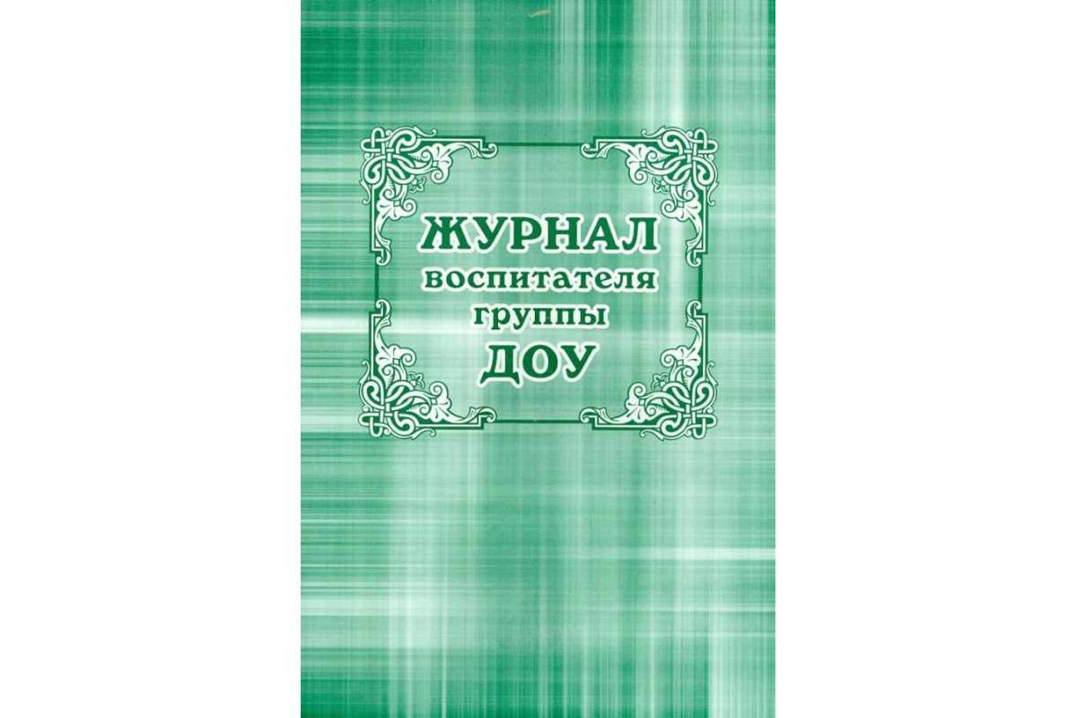 

Журнал воспитателя группы ДОО