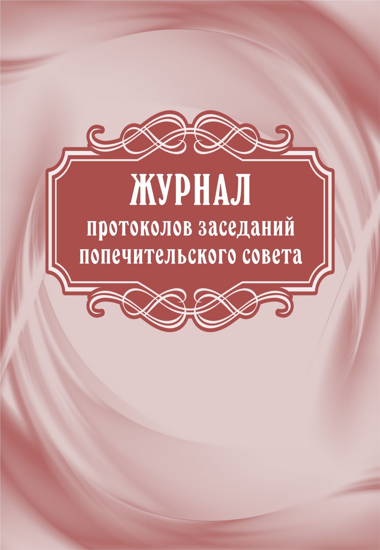 

Журнал протоколов заседаний попечительского совета