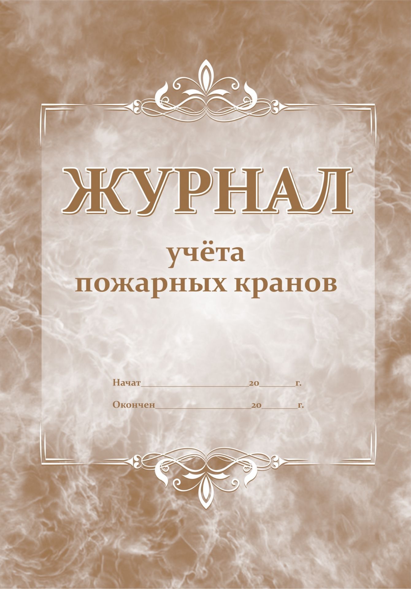 

Журнал учёта пожарных кранов