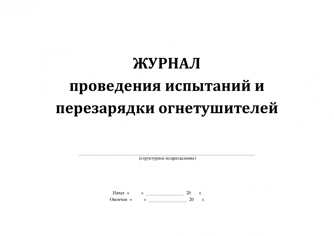 Журнал проведения испытаний и перезарядки огнетушителей. Журнал проведения испытаний и перезарядки огнетушителей 2022. Журнал проведения испытаний и перезарядки огнетушителей 2023. Журнал учета перезарядки огнетушителей. Журнал проведения испытаний и перезарядки огнетушителей 2022 образец.