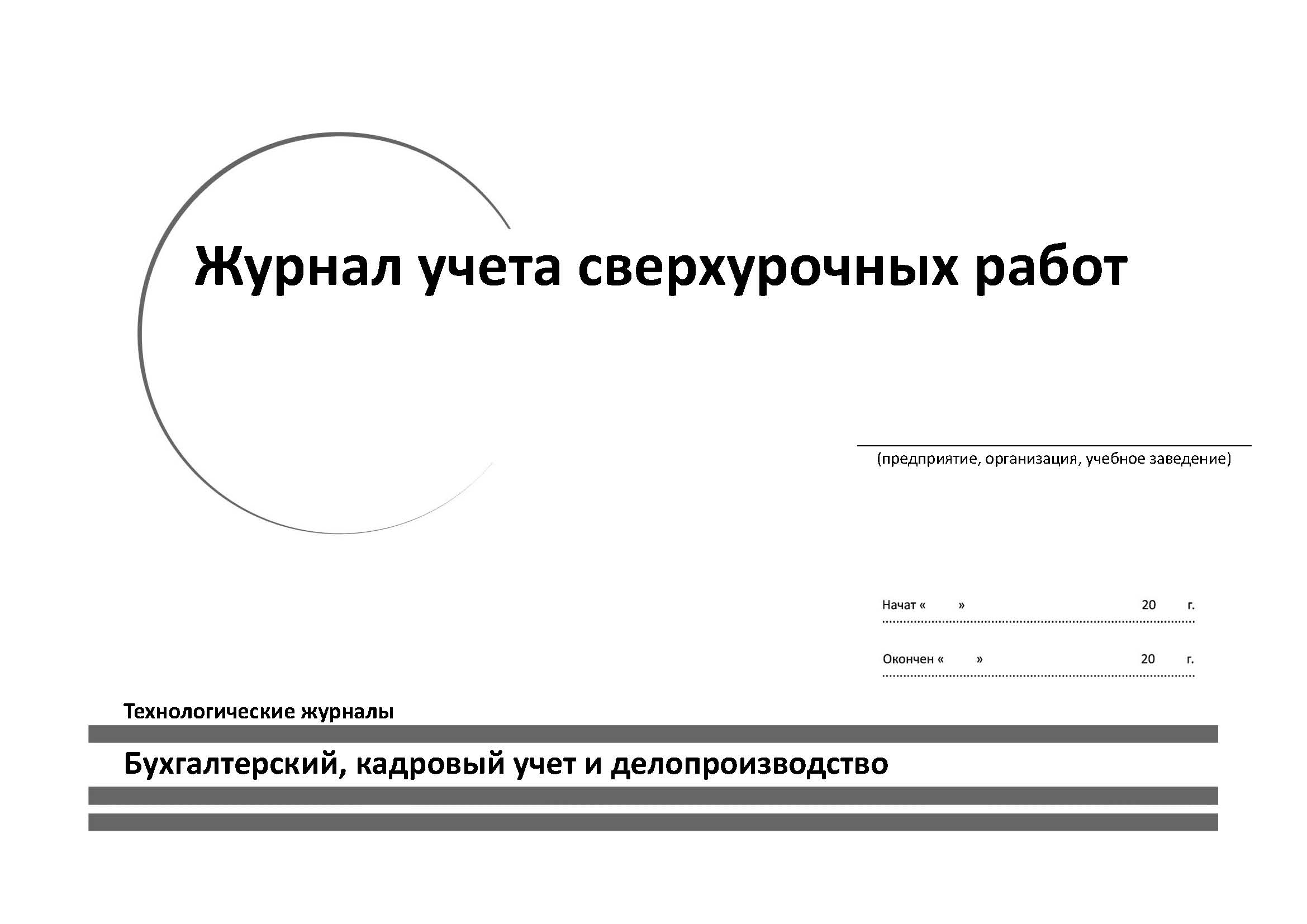 

Журнал учета сверхурочных работ