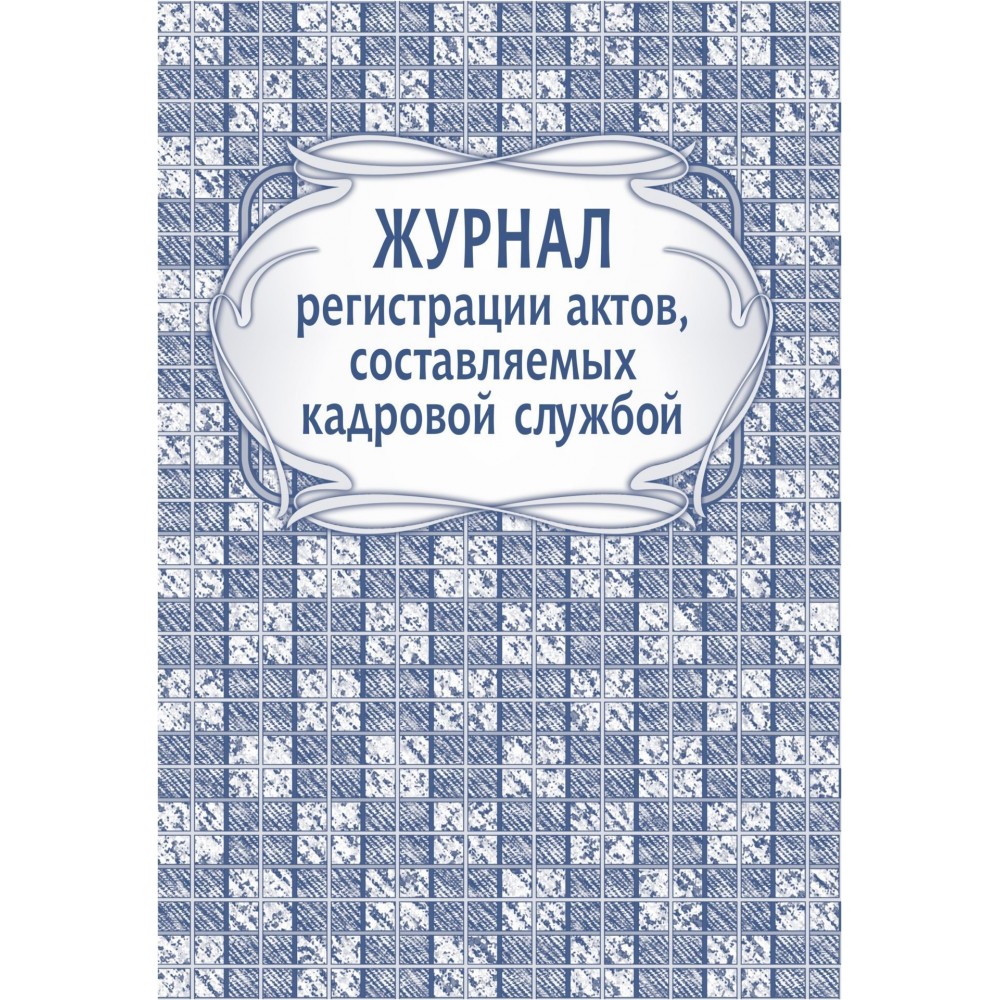 фото Журнал регистрации актов, составляемых кадровой службой: (формат 60х84/8, бл. писчая, о… учитель-канц