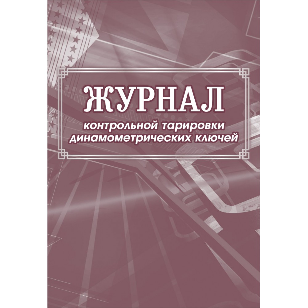 

Журнал контрольной тарировки динамометрических ключей: (формат 60х84/8, бл. писчая, обл…