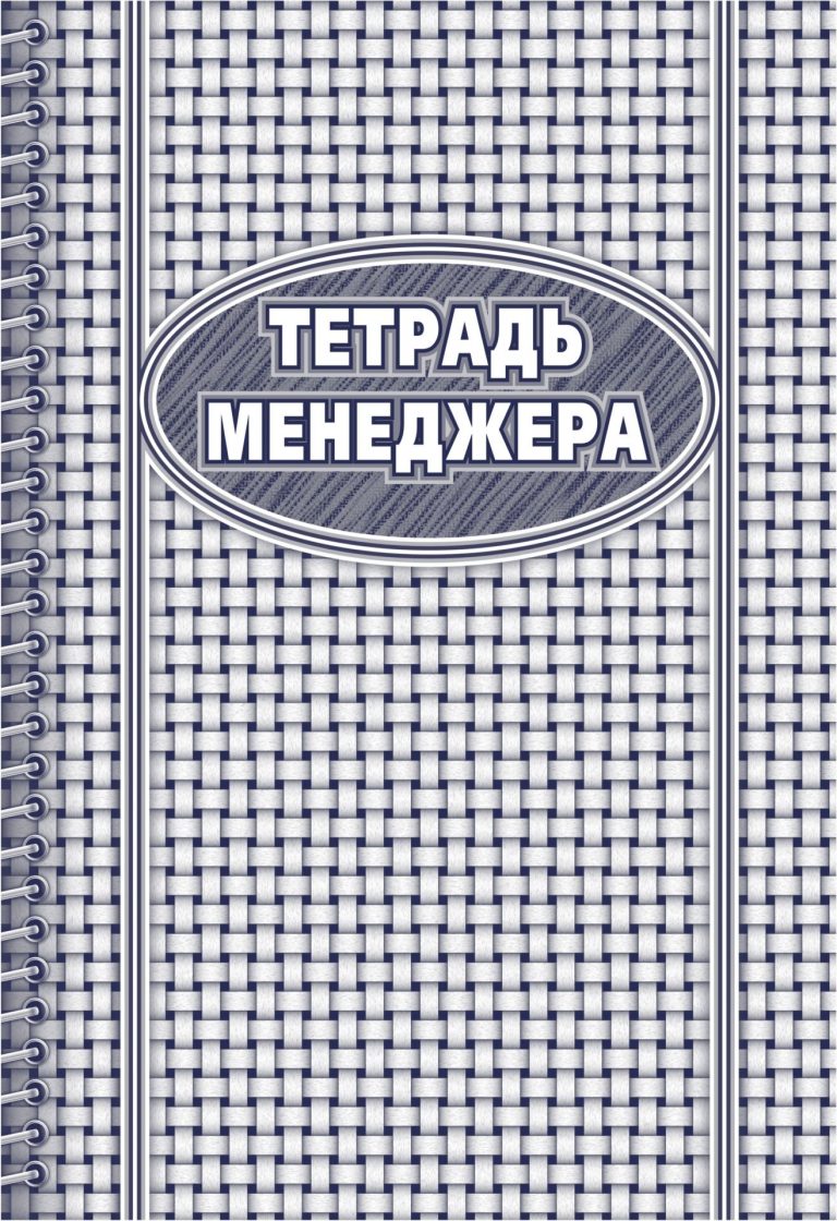 

Тетрадь менеджера: (формат 60х84/8, бл. писчая, обл. мелованный картон, 96 с.)