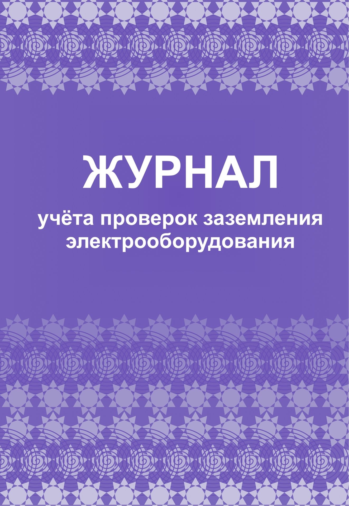 

Журнал учета проверок заземления электрооборудования: (формат 60х84/8, бл. писчая, обл.…