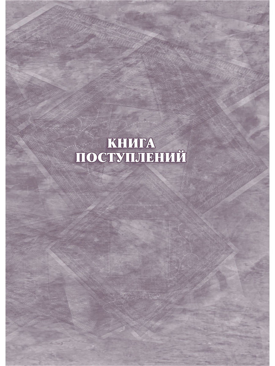 Книга поступлений: (формат 60х84/8, бл. писчая. обл. офсет 120, переплёт 7БЦ, 128 с.) 100026264431