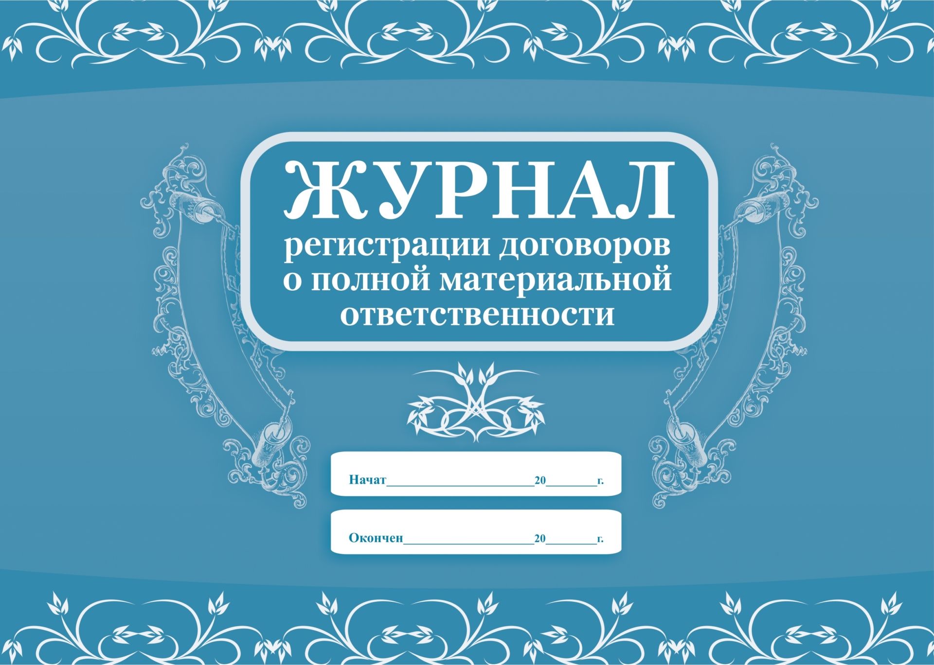 

Журнал регистрации договоров о полной материальной ответственности