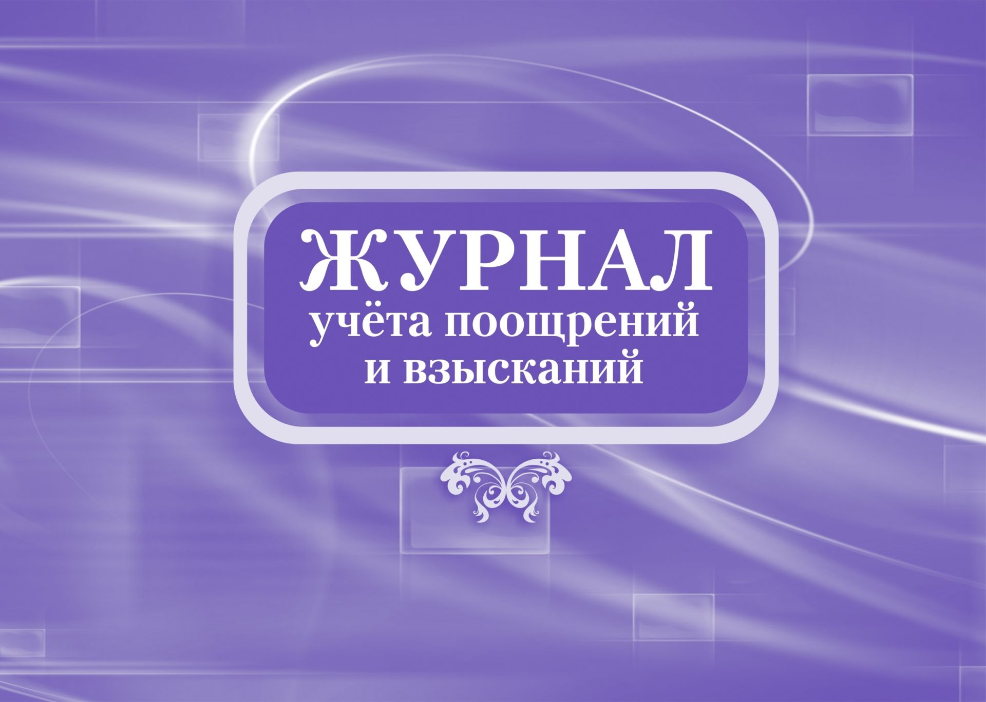 

Журнал учета поощрений и взысканий: (формат 84х60/8,бл. писчая, обл. офсет 160, 64 с.)
