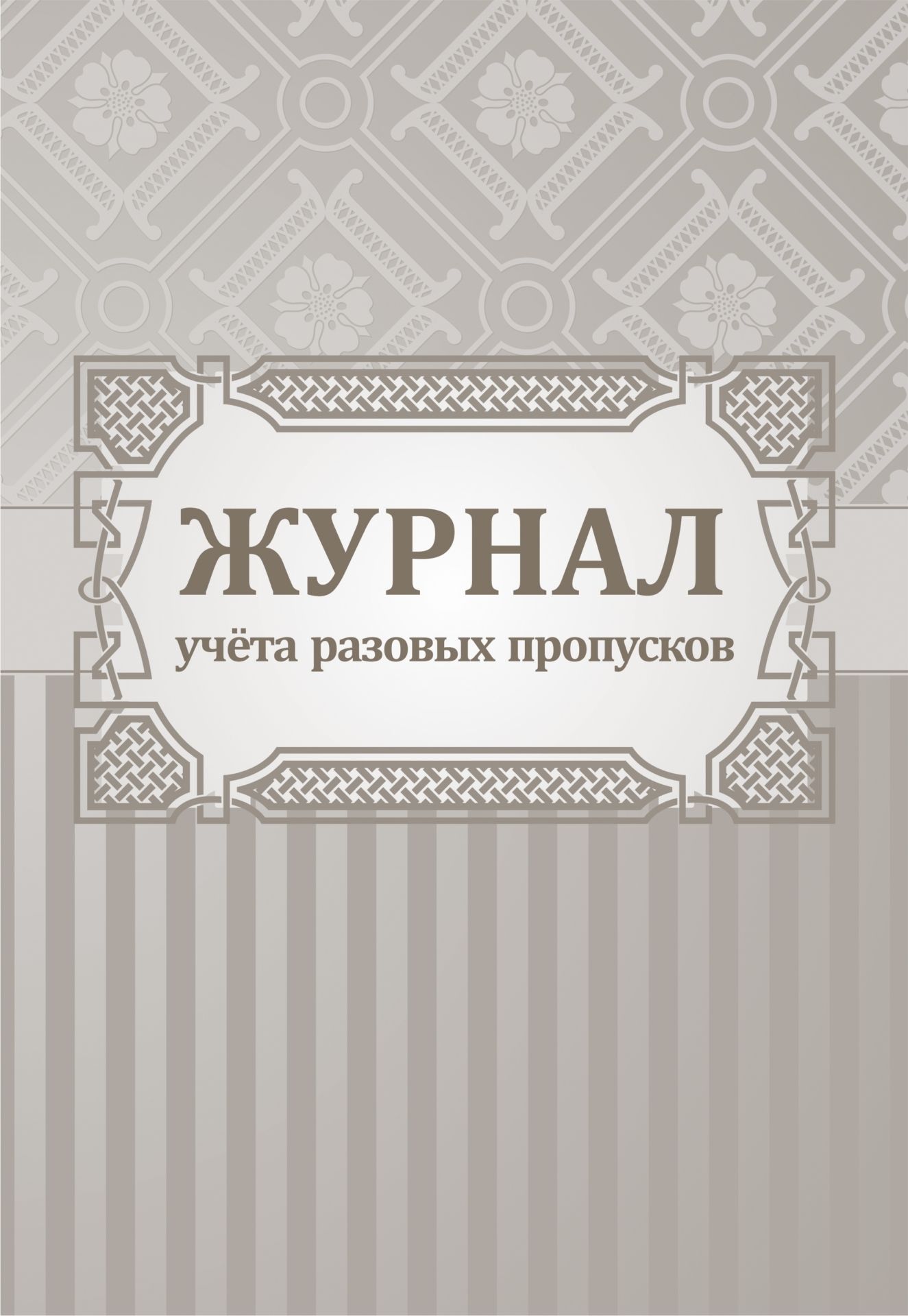 

Журнал учета разовых пропусков.: (формат 60х84/8,бл. писчая, обл. офсет 160, 64 стр.)