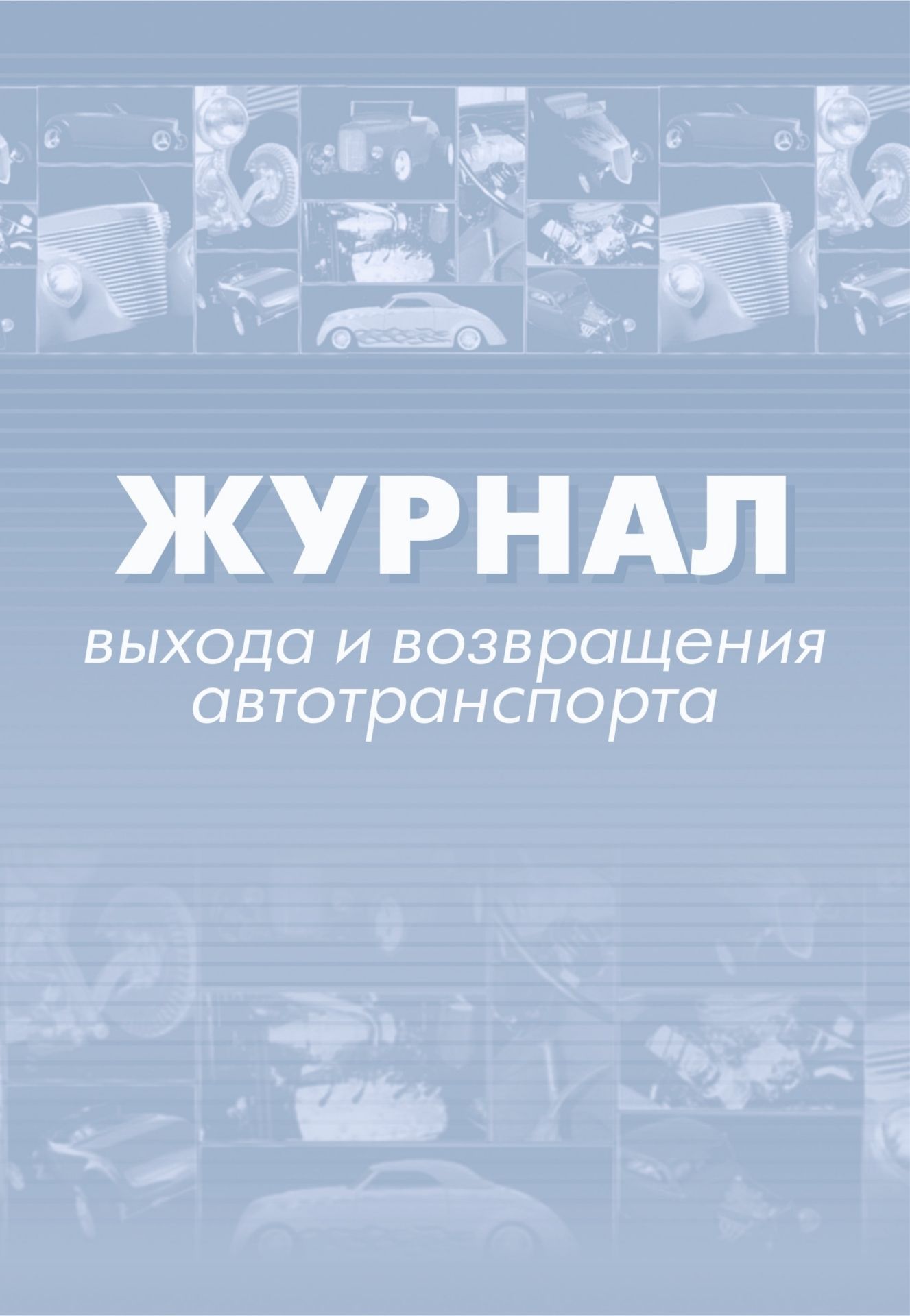

Журнал выхода и возвращения автотранспорта.