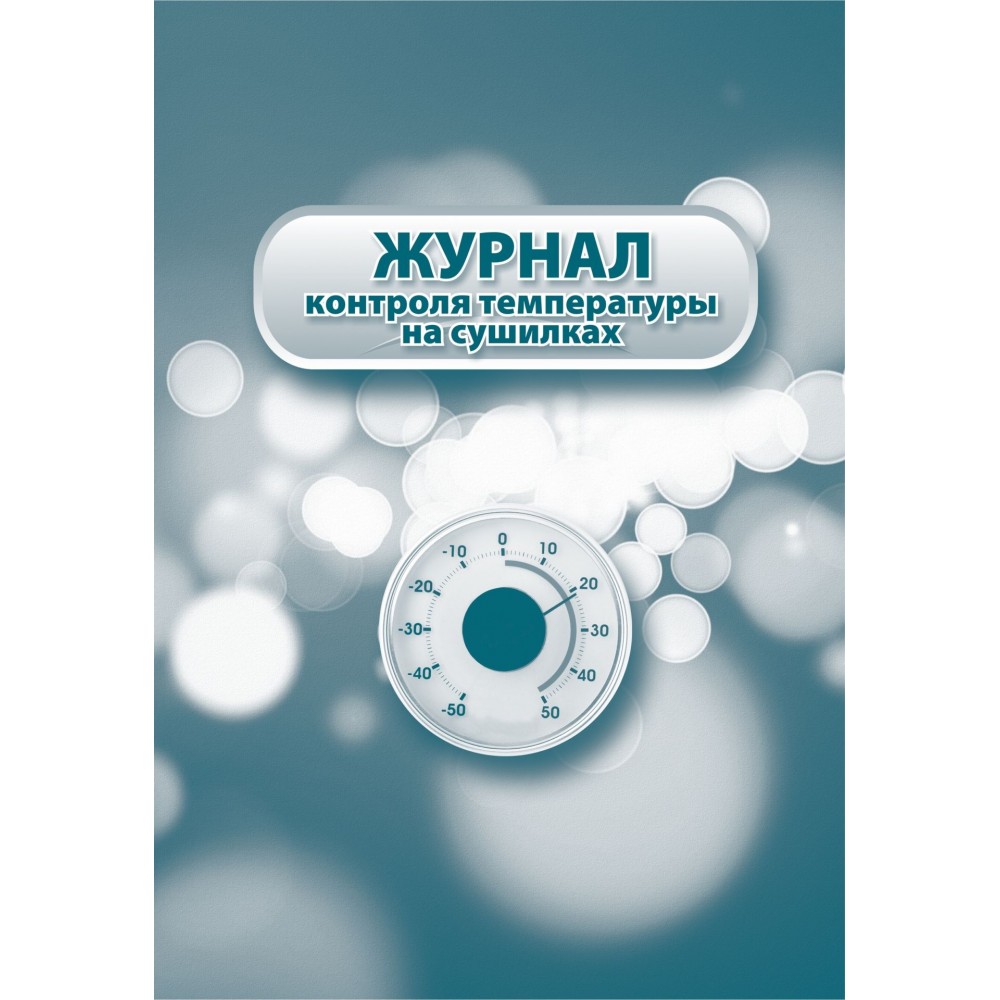 

Журнал контроля температуры на сушилках.: (Формат: 60х84/8, бл. писчая, обл. офсетная 1…