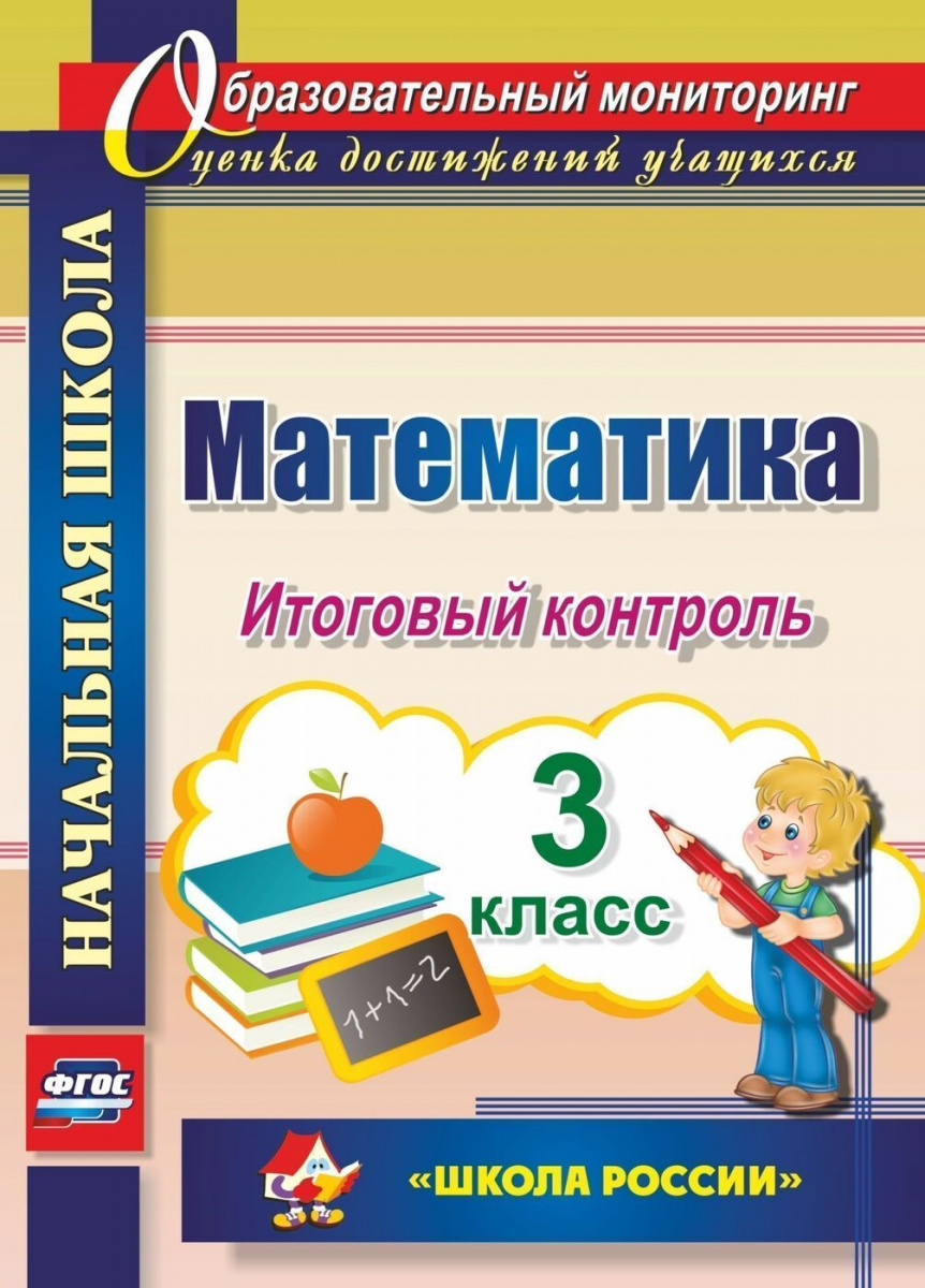 

Математика. 3 класс. Итоговый контроль. УМК "Школа России"