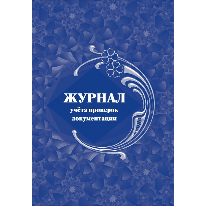 

Журнал учета проверок документации