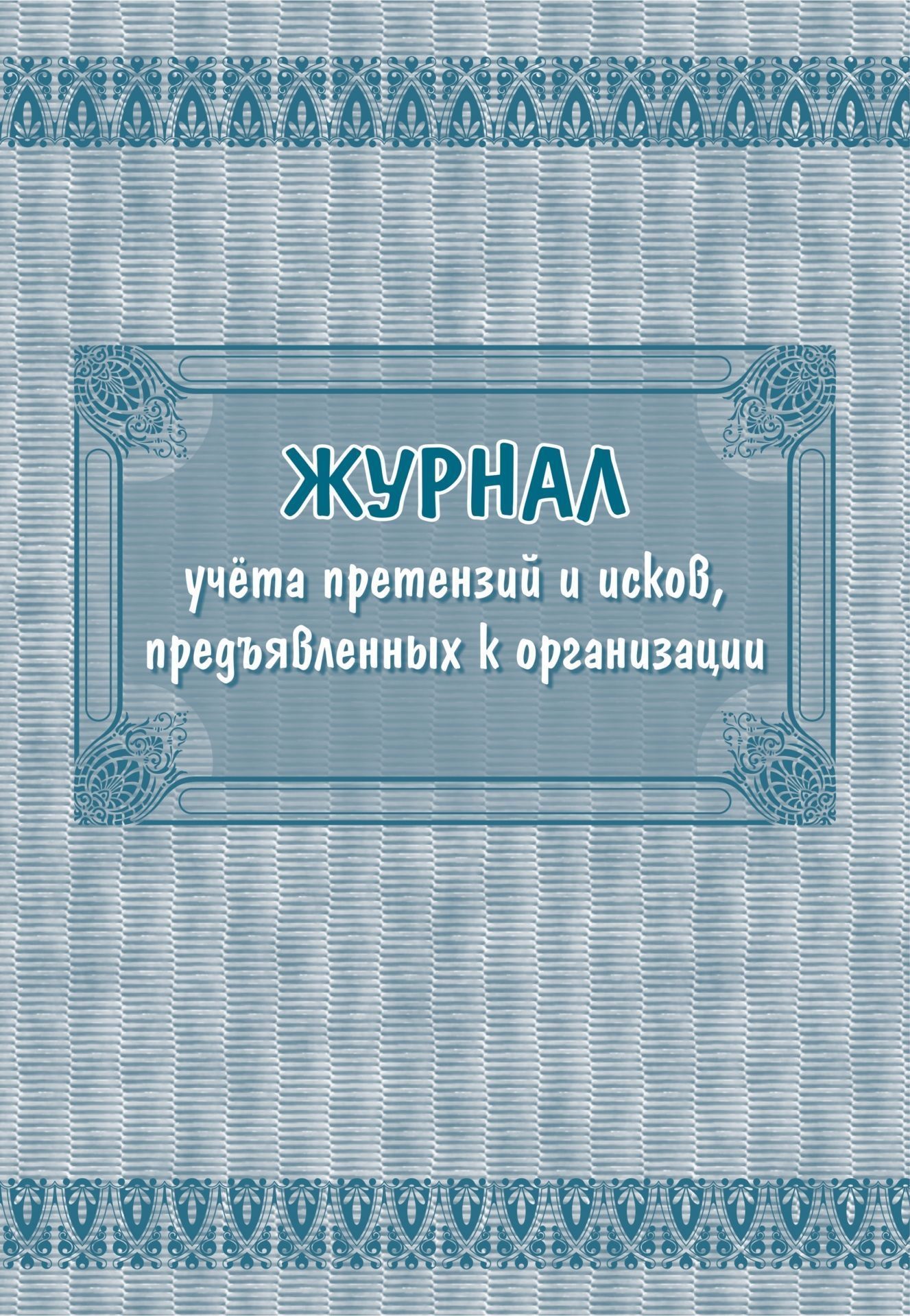 

Журнал учета претензий и исков, предъявленных к организации: (Формат 60х84/8, бл. писча…