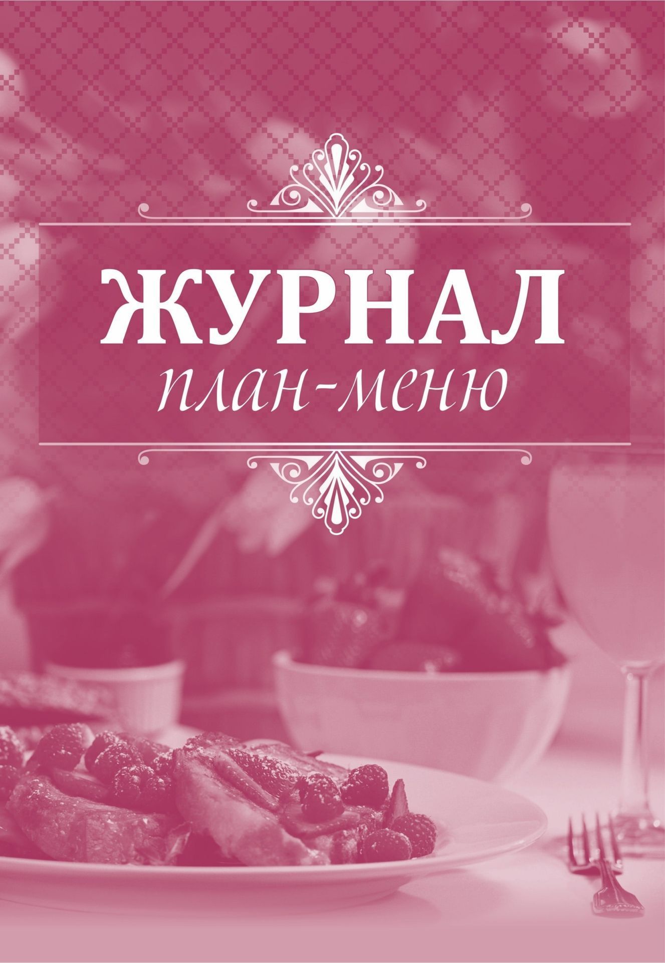 

Журнал план-меню