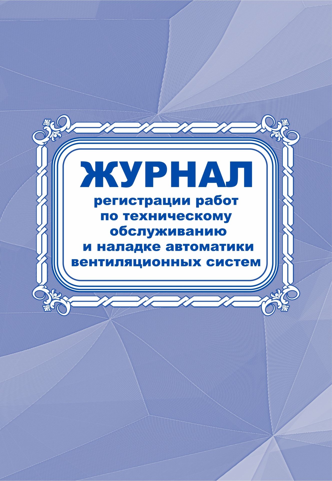 

Журнал регистрации работ по техническому обслуживанию и наладке автоматики вентиляционн…