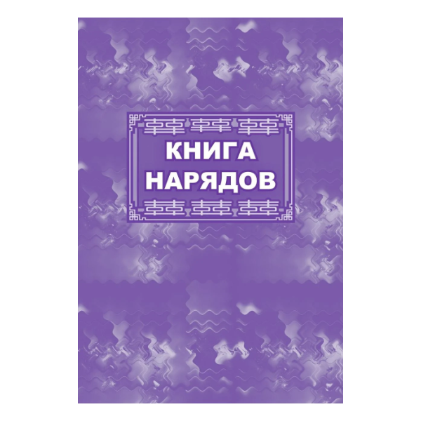 

Книга нарядов: (Формат 60х84/8, бл. писчая, обл. офсет 160, 64 с.)