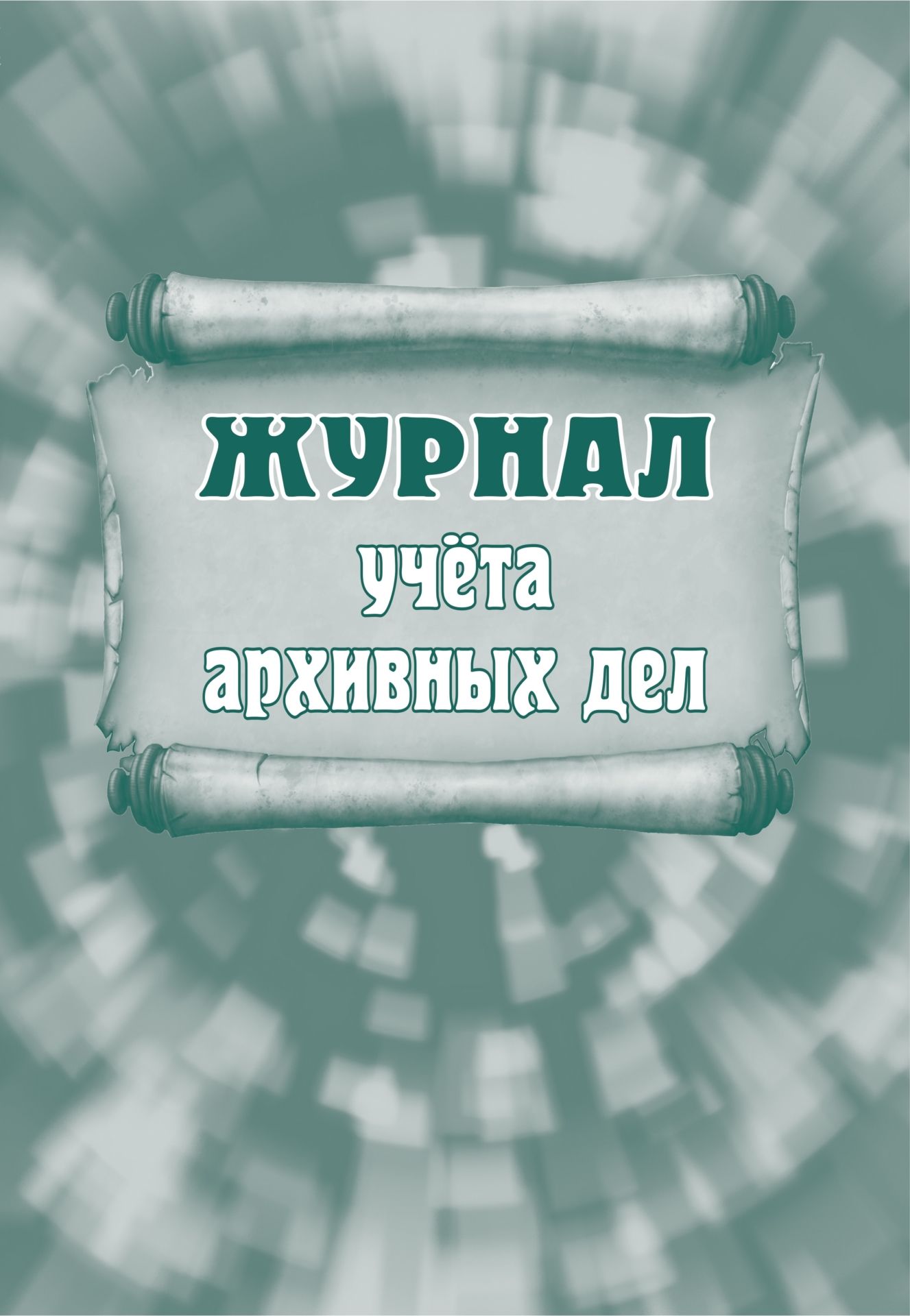

Журнал учета архивных дел