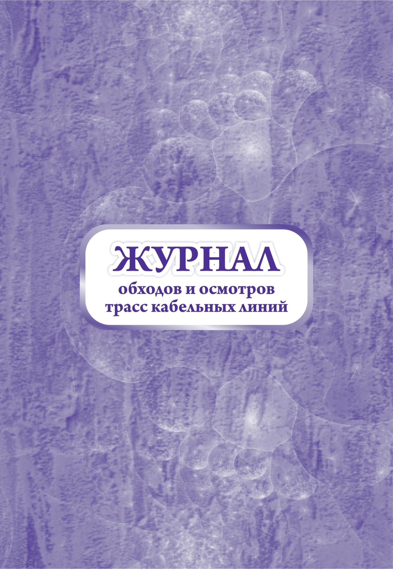 Журнал обходов и осмотров трасс кабельных линий (форма №19-э): (Формат 60х84/8, бл. пис… 100026264479