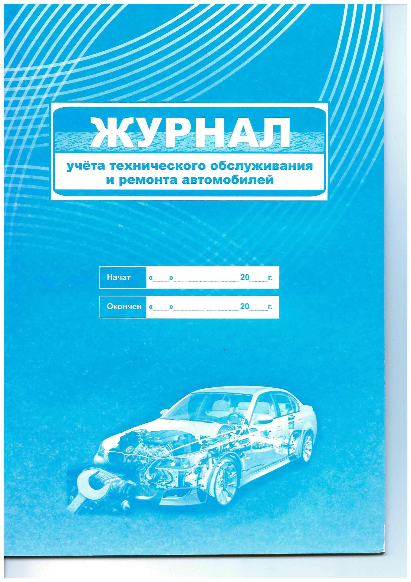 Журнал технического обслуживания. Журнал техобслуживания автомобиля. Журнал технического обслуживания и ремонта автомобилей. Журнал учета технического обслуживания и ремонта автомобилей. Журнал учёта ремонта автомобилей.