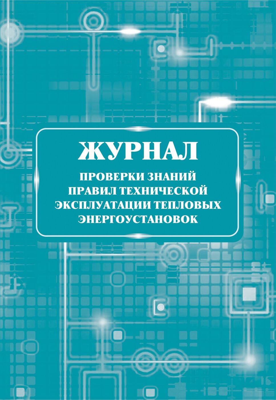 Тест правила технической эксплуатации тепловых энергоустановок. Журналы по эксплуатации тепловых энергоустановок. Журнал проверки знаний ПТЭ ТЭ. Правила технической эксплуатации тепловых энергоустановок. Журнал проверки знаний стропальщиков образец.