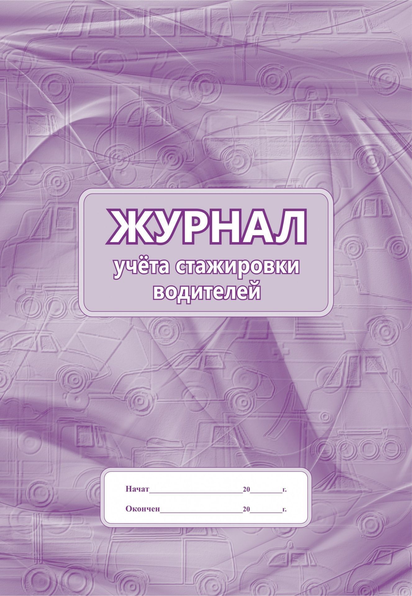 

Журнал учета стажировки водителей: (Формат 60х84/8, бл. писчая, обл. офсет 120, 64 с.)