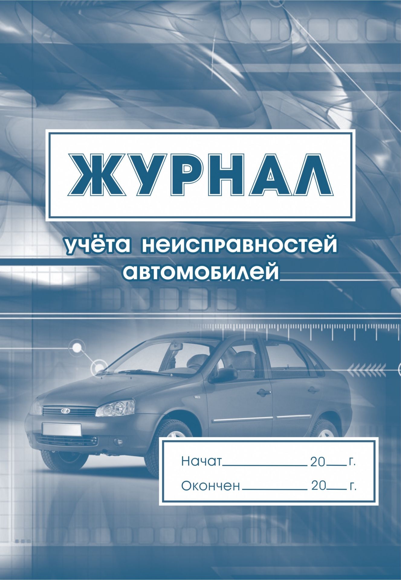 

Журнал учета неисправностей автомобилей: (Формат 60х84/8, бл. писчая, обл. офсет 120, 6…