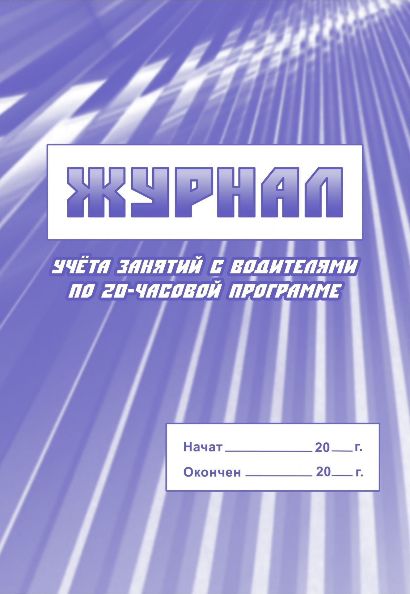 Журнал учета занятий с водителями по 20-часовой программе: (Формат 60х84/8, бл. писчая,… 100026264504