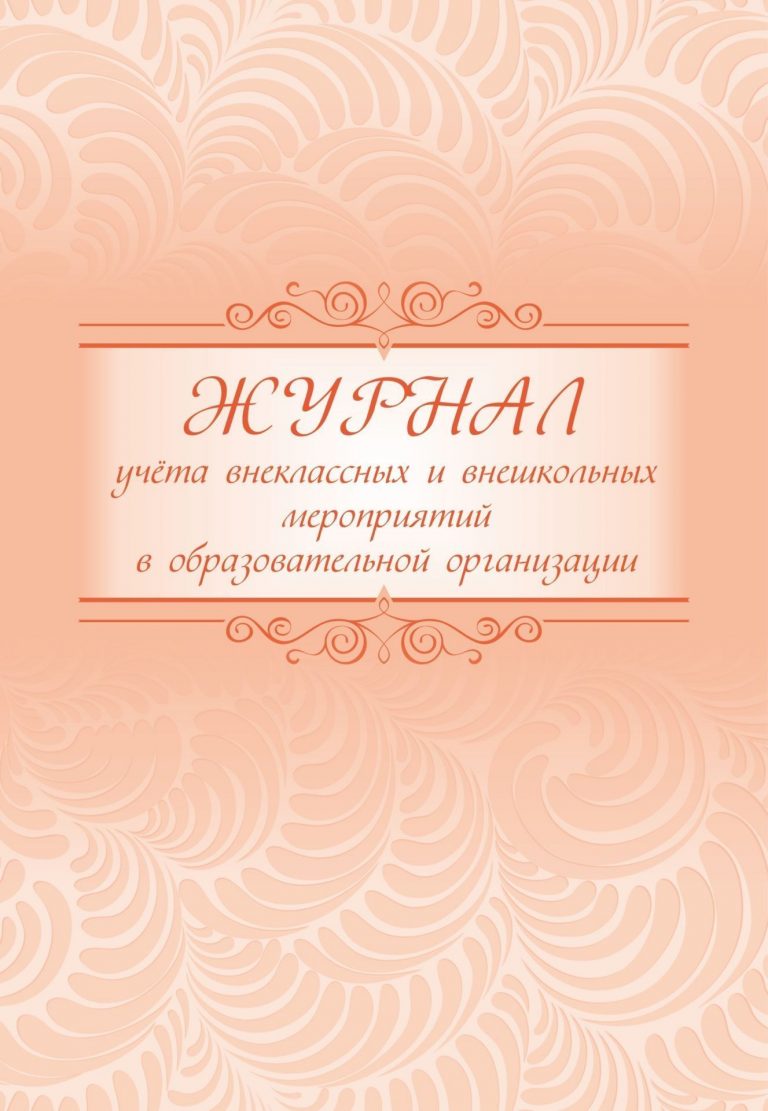 

Журнал учета внеклассных и внешкольных мероприятий в образовательной организации