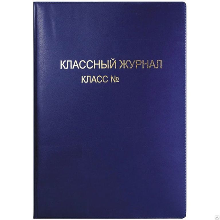 фото Обложки для классного журнала, в упаковке 10 штук учитель-канц