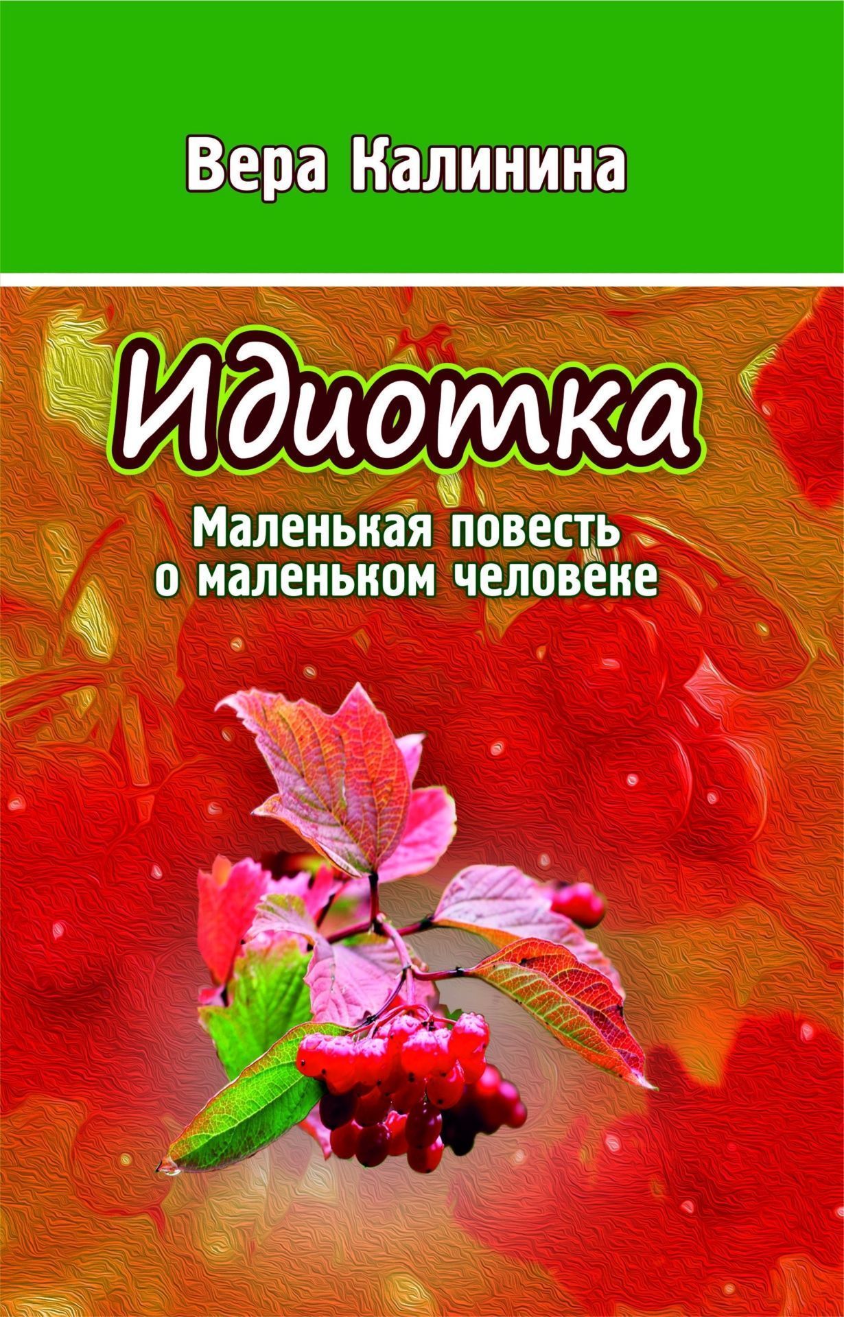 фото Книга идиотка. маленькая повесть о маленьком человеке: литературно-художественное издание учитель