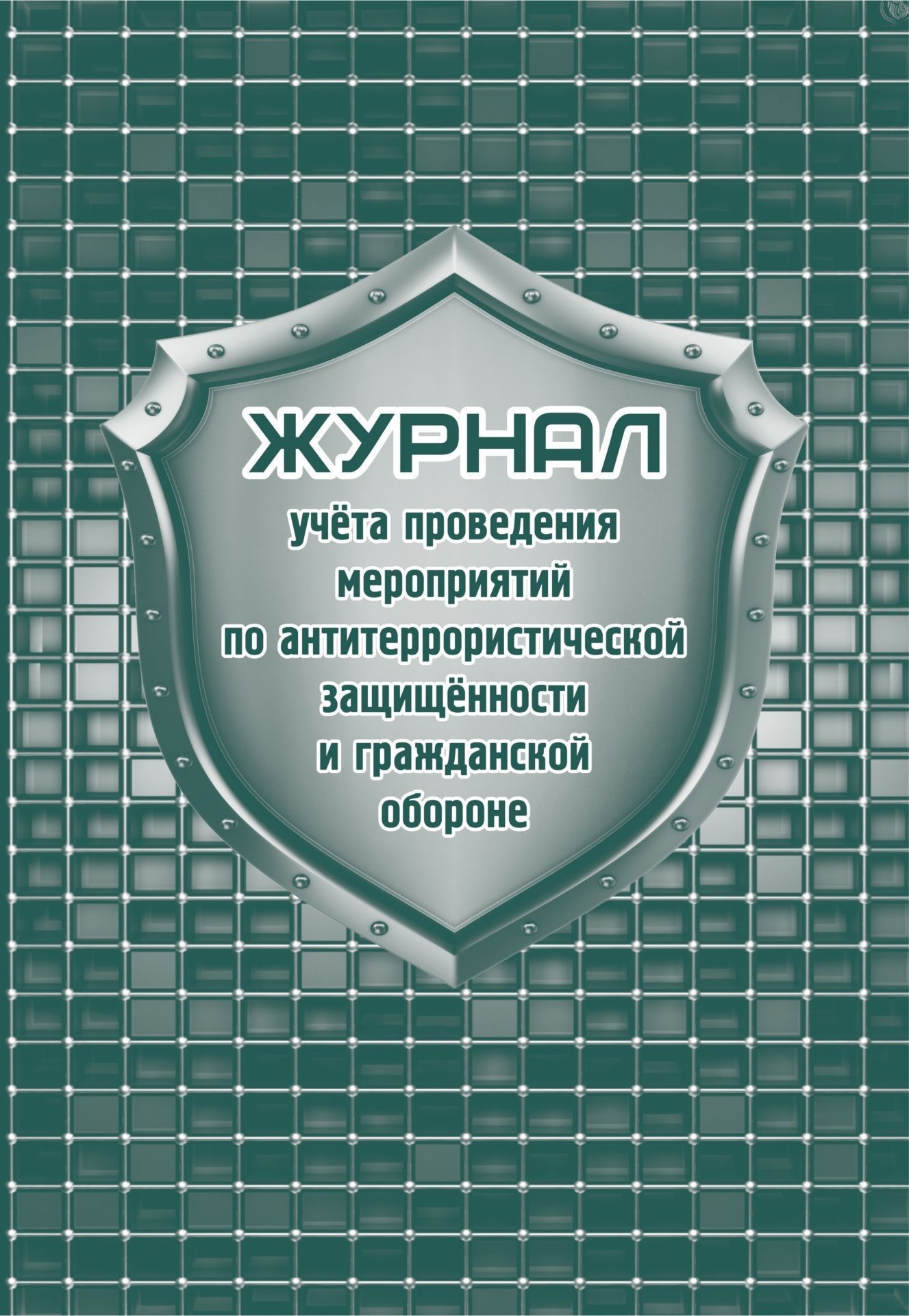 Образец журнала по антитеррору образец