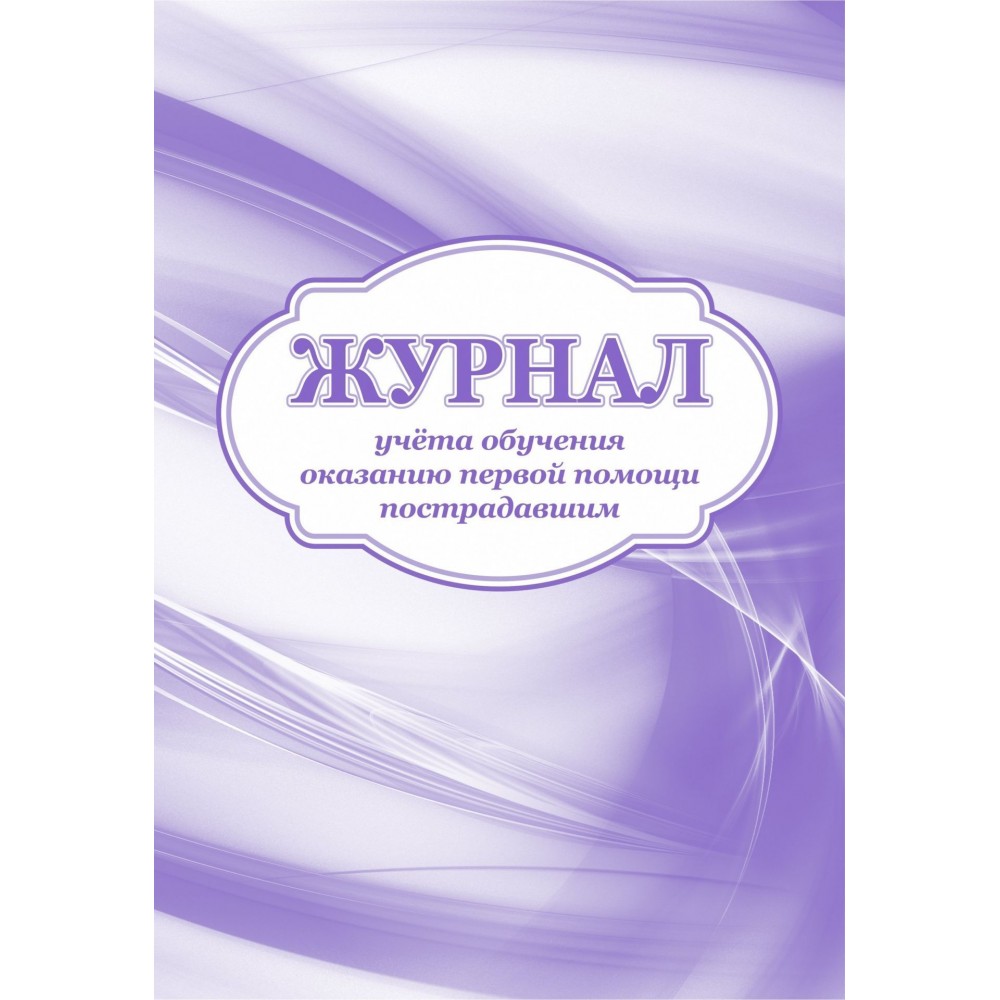 

Журнал учета обучения оказанию первой помощи пострадавшим: (Формат 60х84/8, бл. писчая,…