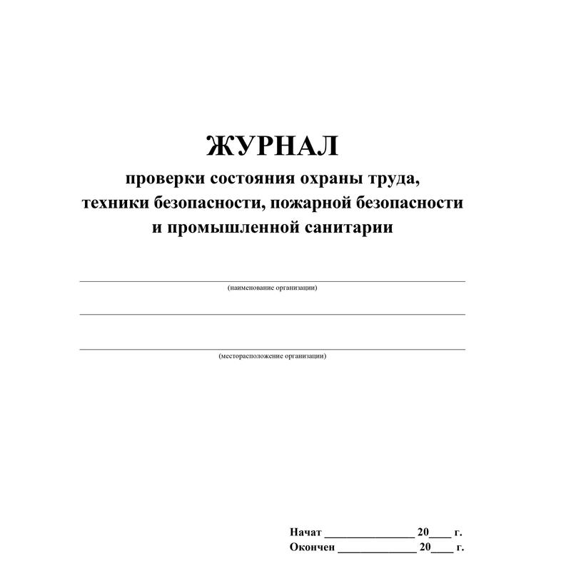 

Журнал проверки состояния охраны труда, техники безопасности, пожарной безопасности и п…