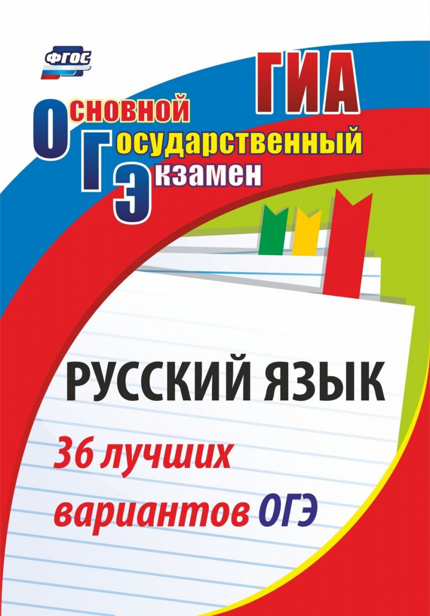

Русский язык. 36 лучших вариантов ОГЭ