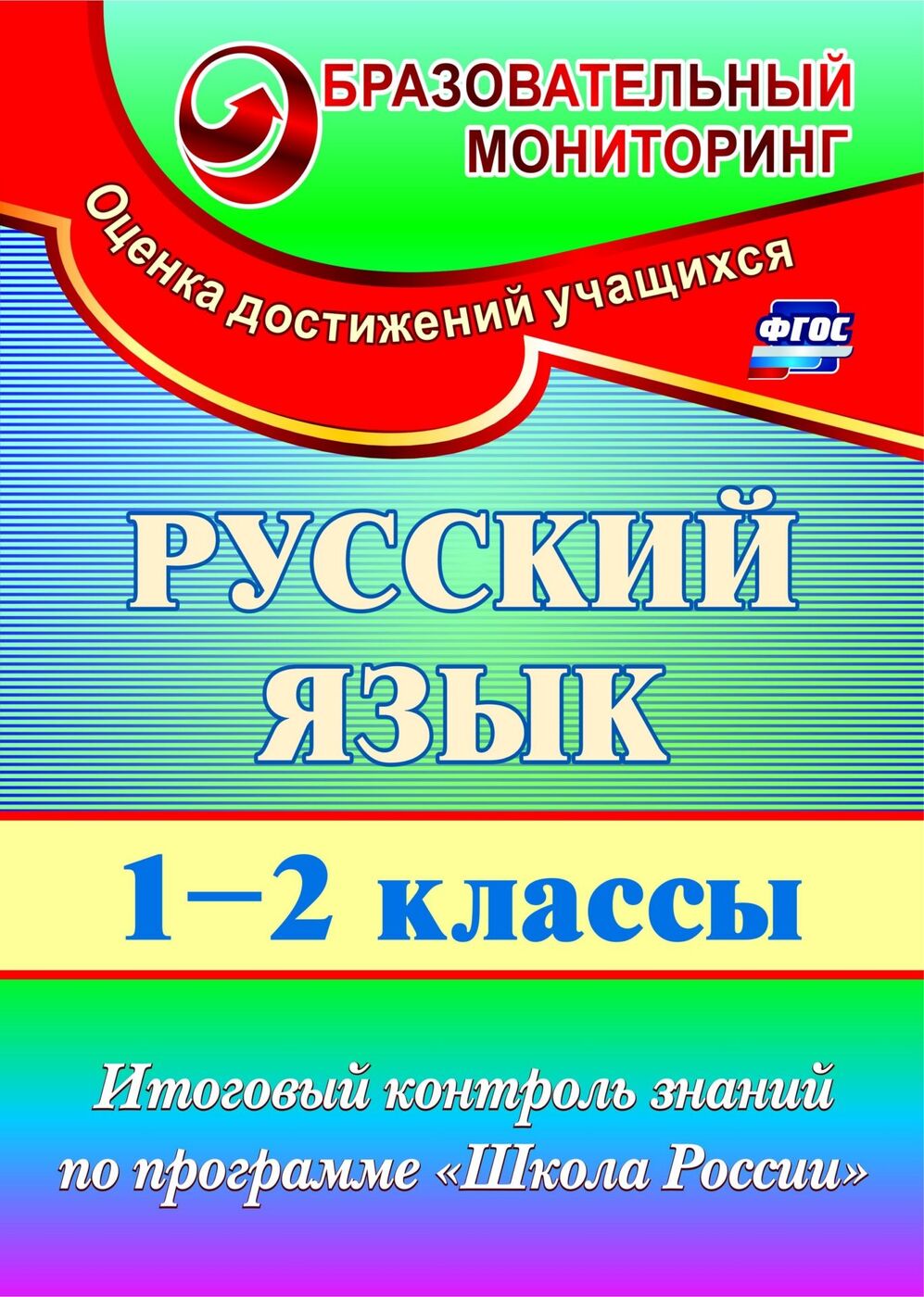 

Русский язык. 1 класс: тест-контроль