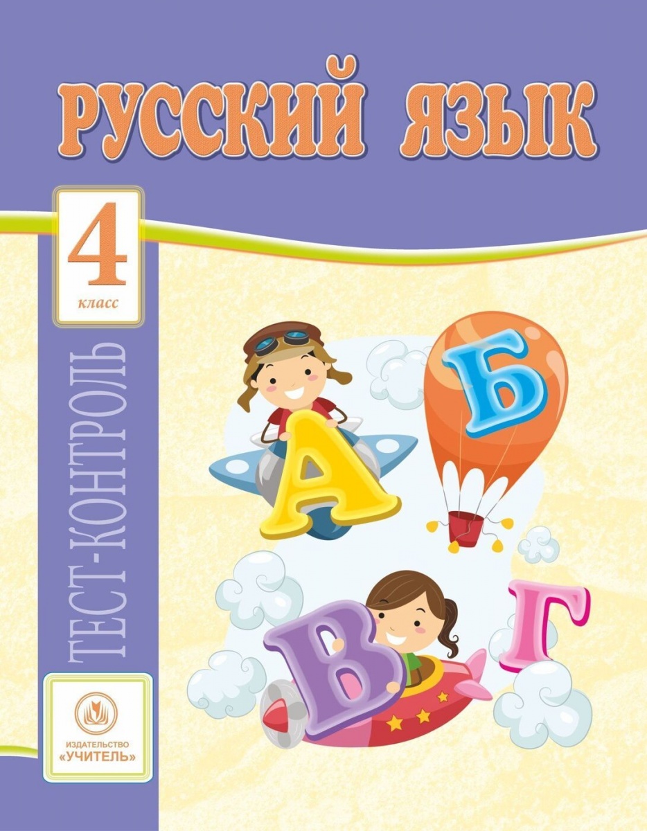 

Русский язык. 4 класс: тест-контроль