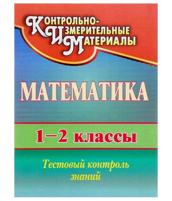 

Математика. 1 класс: тест-контроль