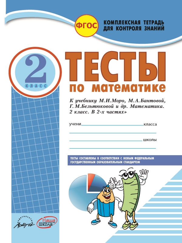 

Математика. 2 класс: тест-контроль