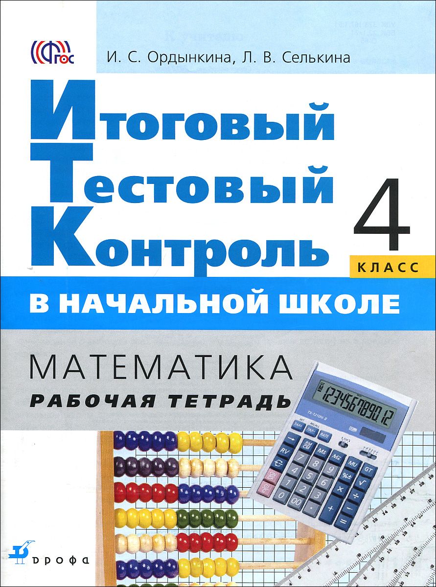 

Математика. 4 класс: тест-контроль