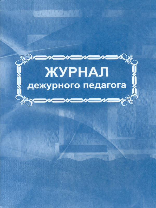 Журнал дежурного администратора в школе образец